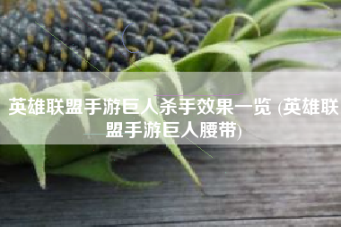 英雄联盟手游巨人杀手效果一览 (英雄联盟手游巨人腰带)