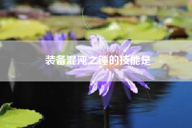 装备混沌之锤的技能是