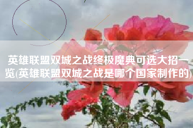 英雄联盟双城之战终极魔典可选大招一览(英雄联盟双城之战是哪个国家制作的)