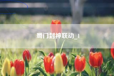 蜀门封神联动_1