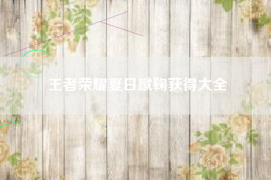 王者荣耀夏日蹴鞠获得大全