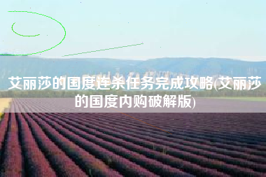 艾丽莎的国度连杀任务完成攻略(艾丽莎的国度内购破解版)