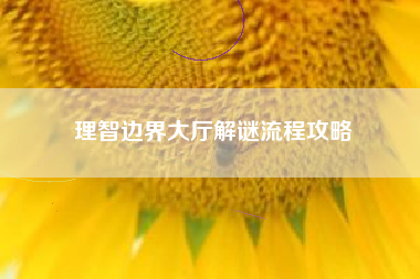 理智边界大厅解谜流程攻略