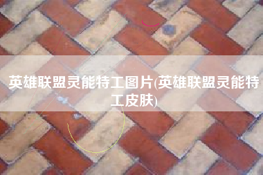 英雄联盟灵能特工图片(英雄联盟灵能特工皮肤)
