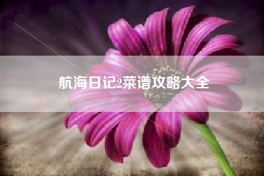 航海日记2菜谱攻略大全