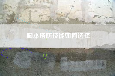 脚本塔防技能如何选择