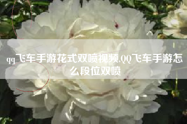 qq飞车手游花式双喷视频,QQ飞车手游怎么段位双喷