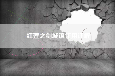 红莲之剑城镇作用详解