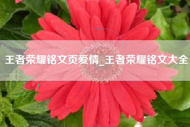王者荣耀铭文页爱情_王者荣耀铭文大全