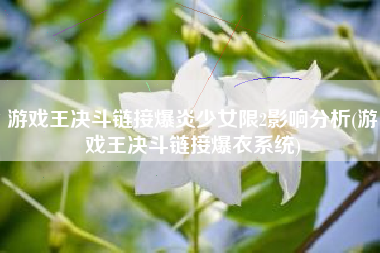 游戏王决斗链接爆炎少女限2影响分析(游戏王决斗链接爆衣系统)