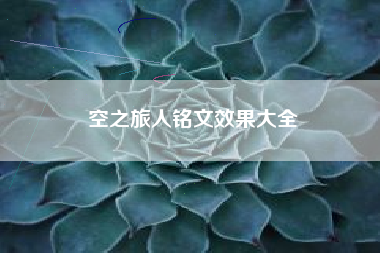 空之旅人铭文效果大全