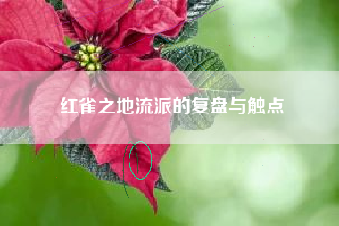 红雀之地流派的复盘与触点