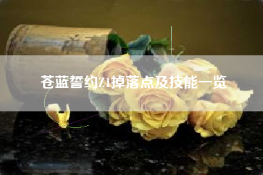 苍蓝誓约Z1掉落点及技能一览