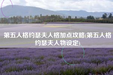 第五人格约瑟夫人格加点攻略(第五人格约瑟夫人物设定)