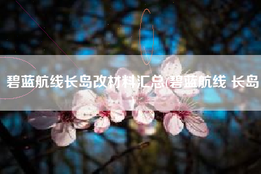 碧蓝航线长岛改材料汇总(碧蓝航线 长岛)