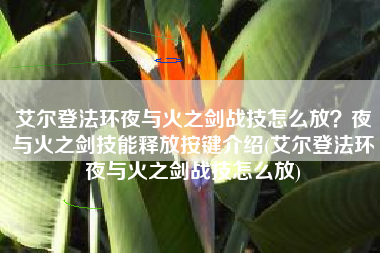 艾尔登法环夜与火之剑战技怎么放？夜与火之剑技能释放按键介绍(艾尔登法环夜与火之剑战技怎么放)