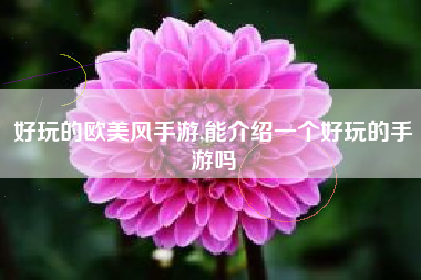 好玩的欧美风手游,能介绍一个好玩的手游吗
