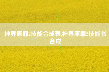 神界原罪2技能合成表,神界原罪2技能书合成