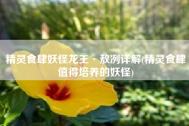 精灵食肆妖怪龙王·敖冽详解(精灵食肆值得培养的妖怪)