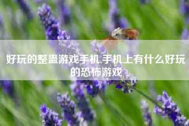 好玩的整蛊游戏手机,手机上有什么好玩的恐怖游戏
