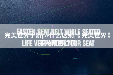 完美世界手游pve什么区别,《完美世界》手游开测首日