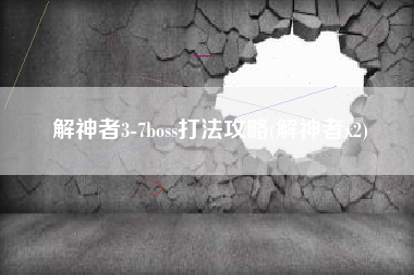 解神者3-7boss打法攻略(解神者x2)