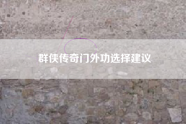 群侠传奇门外功选择建议
