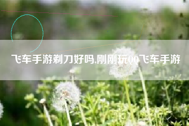 飞车手游剃刀好吗,刚刚玩QQ飞车手游