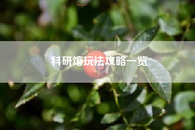 科研馆玩法攻略一览