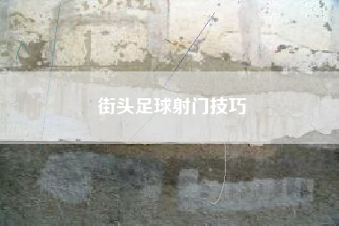街头足球射门技巧