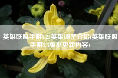英雄联盟手游3.2a英雄调整介绍(英雄联盟手游3.3版本更新内容)
