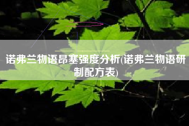 诺弗兰物语昂塞强度分析(诺弗兰物语研制配方表)