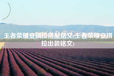 王者荣耀安琪拉搭配铭文(王者荣耀安琪拉出装铭文)