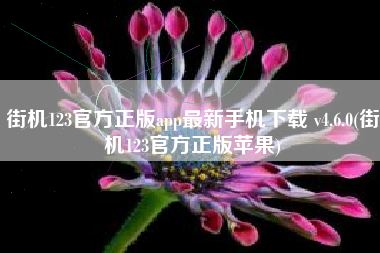 街机123官方正版app最新手机下载 v4.6.0(街机123官方正版苹果)