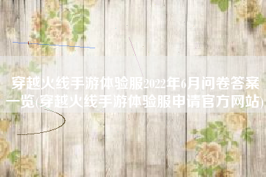 穿越火线手游体验服2022年6月问卷答案一览(穿越火线手游体验服申请官方网站)