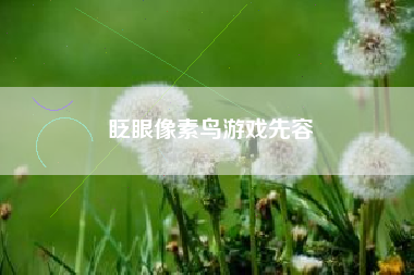 眨眼像素鸟游戏先容