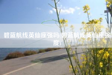 碧蓝航线英仙座强吗(碧蓝航线英仙座强度)