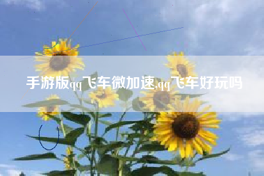 手游版qq飞车微加速,qq飞车好玩吗