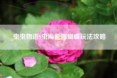 虫虫物语S虫海伦娜蝴蝶玩法攻略