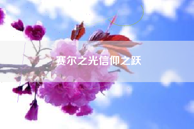 赛尔之光信仰之跃