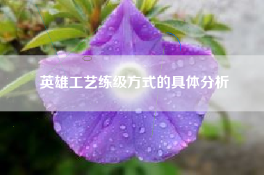 英雄工艺练级方式的具体分析