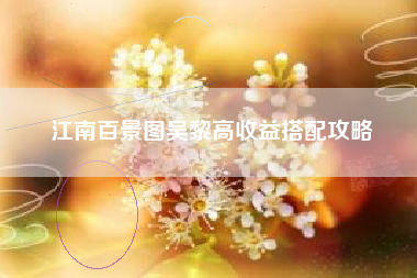江南百景图吴黎高收益搭配攻略