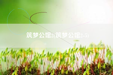 筑梦公馆2(筑梦公馆2-5)