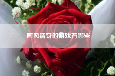 画风清奇的游戏有哪些