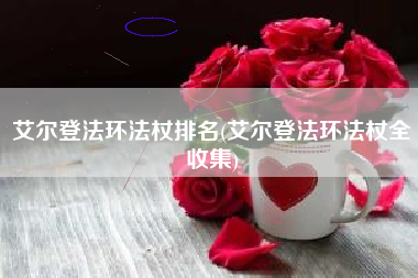 艾尔登法环法杖排名(艾尔登法环法杖全收集)