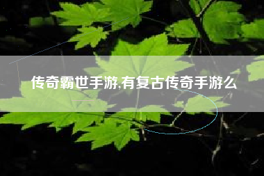 传奇霸世手游,有复古传奇手游么