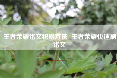 王者荣耀铭文积累方法_王者荣耀快速刷铭文