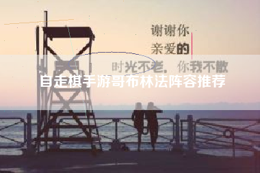 自走棋手游哥布林法阵容推荐