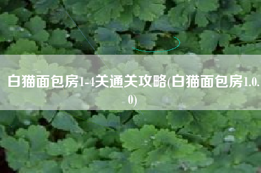 白猫面包房1-4关通关攻略(白猫面包房1.0.0)