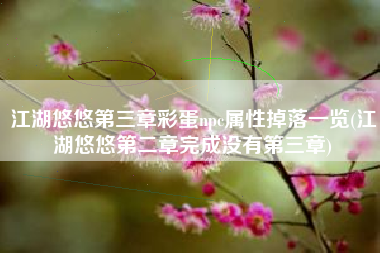 江湖悠悠第三章彩蛋npc属性掉落一览(江湖悠悠第二章完成没有第三章)